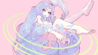 そらのはて / センリ feat.鏡音リン