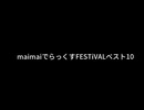 maimaiでらっくすFESTiVAL人気ランキングTOP10(後編)