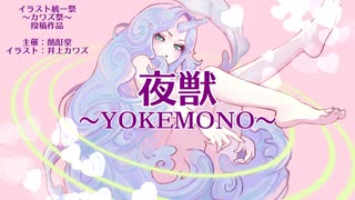 【色欲弩級】夜獣～YOKEMONO～【ゲキヤク】