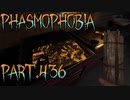 【Phasmophobia】やり直し【実況】Part.436