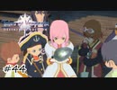 のどかでおかしな街【テイルズ オブ ヴェスペリア】#44