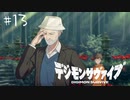 【#13】20代男性「将来は選ばれし子供達になりたいです」|デジモンサヴァイブ
