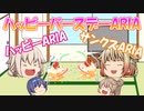おや？ARIA姉妹の様子が…？