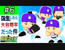 【栄冠ナイン】第6話「最後の入学式！期待の1年生入部！！」【ゆっくり実況 パワプロ2022 転生したら大谷翔平だった件 】