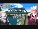 【ひろがるA列車】公式シナリオ「転換する都市」part5【VOICEROID実況】