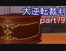 【初見実況】大逆転するよ＾＾part79【大逆転裁判1＆2】