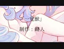 一覚獣 / 鍵人 feat.textalk & 初音ミク