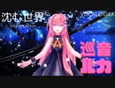 【MMDオリジナル曲】沈む世界 .feat 巡音ルカ【Sour式巡音ルカ】斬り丸@ボカロP【巡音ルカ誕生祭】