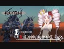 【Kenshi】鬼退治師、乱世を征く #4【ボイスロイド実況】