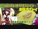 【東北きりたん実況】ドラクエⅩオフラインを息抜きプレイ part135