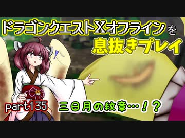【東北きりたん実況】ドラクエⅩオフラインを息抜きプレイ part135