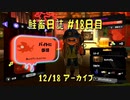鮭畜日誌 #18日目*1