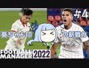 【VOICEROID実況】葵ちゃんは買い物上手！？#4【Football Manager 2022】