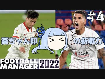 【VOICEROID実況】葵ちゃんは買い物上手！？#4【Football Manager 2022】