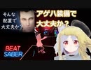 【BeatSaber】アゲハ装備で大丈夫か？(エルシャダイ MAD,Ageha Soubi de Daijobuka?)[bigslick]（FC）Quest2+Kinectフルトラッキング