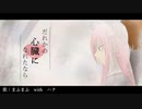 【ハクが】『だれかの心臓になれたなら』まふまふ with ハク【便乗してみたｗ】