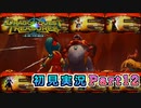 #12【ドラゴンクエストトレジャーズ】大ボスとの闘い【実況】※ネタバレあり