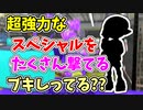 【実況】スペシャルポイントが減って、強力スペシャルがたくさん撃てるようになったブキしってる？？（スプラシューター）part139【スプラトゥーン3】