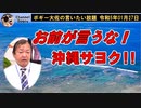 お前が言うな！　ボギー大佐の言いたい放題　2023年01月27日　21時頃　放送分