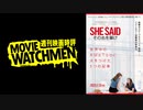 宇多丸 映画評『SHE SAID／シー・セッド その名を暴け』