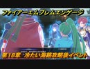 ファイアーエムブレムエンゲージ　第１８章　冷たい海路攻略後イベント　イルシオン航路　＃２４３　【Fire Emblem Engage】