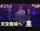 #250【女性実況】ドラゴンクエスト11Sで癒される！天空魔城へ(ドラクエ11s)