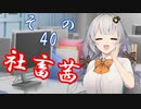 社畜茜その40【ソフトウェアトーク劇場】
