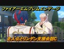 ファイアーエムブレムエンゲージ　主人公とリンデン支援会話C　＃２４４　【Fire Emblem Engage】