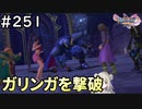 #251【女性実況】ドラゴンクエスト11Sで癒される！ガリンガを撃破(ドラクエ11s)
