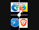 個人的に使いやすかったWebブラウザ