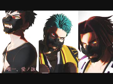 【MMD刀剣乱舞】唯一、愛ノ詠【山伏・同田貫・蜻蛉切】
