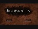 学校の都市伝説が好きな姉妹のノベルゲーム【私のオルゴール】