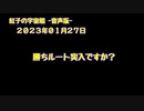 紅子の宇宙船 －音声版－ 2023年01月27日