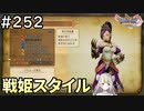 #252【女性実況】ドラゴンクエスト11Sで癒される！戦姫スタイル(ドラクエ11s)
