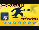 【ゲッコウガレイド攻略編】シャワーズが最適かもしれない【ポケモンスカーレット】