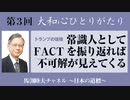馬渕睦夫【大和心ひとりがたり】2023年第３回●常識人としてFACTを振り返れば不可解が見えてくる　〜トランプの復権〜