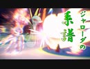 【ポケモンSV】ジャローダの系譜