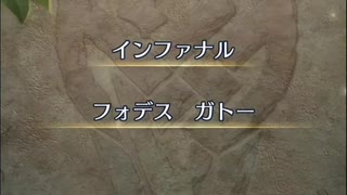 【FEH】神階英雄戦　フォデス　ガトー　インファナル　ソフィーヤ4人で