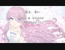 【巡音ルカ】春よ、来い【カバー】