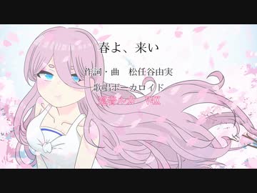 【巡音ルカ】春よ、来い【カバー】