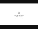 【歌ってみた】猫　DISH//　【アカペラ】
