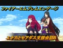 ファイアーエムブレムエンゲージ　ユナカとセアダス支援会話B　＃２４５　【Fire Emblem Engage】
