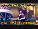 ファイアーエムブレムエンゲージ　アイビーとオルテンシア支援会話B　＃２４６　【Fire Emblem Engage】