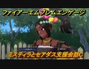 ファイアーエムブレムエンゲージ　ミスティラとセアダス支援会話C　＃２４７　【Fire Emblem Engage】