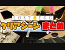 【LOST EGG】挑戦時間約7時間…たまご全STAGEクリアシーンまとめ