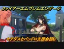 ファイアーエムブレムエンゲージ　セアダスとパンドロ支援会話B　＃２４８　【Fire Emblem Engage】