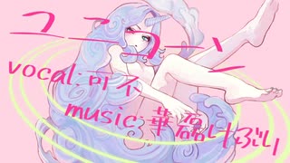 ユニコーン〈feat可不〉【華磊けぶり】