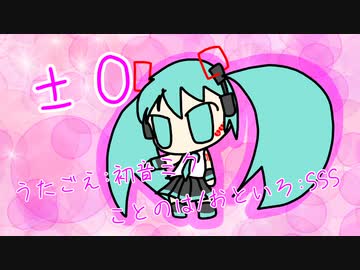 『±０』初音ミク　オリジナル曲【SSS】