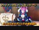 ファイアーエムブレムエンゲージ　主人公とオルテンシア支援会話A　＃２５０　【Fire Emblem Engage】