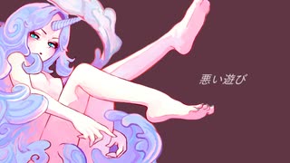 悪い遊び/初音ミク